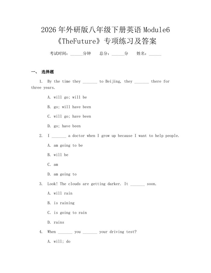 2026年外研版八年级下册英语Module6《TheFuture》专项练习及答案：(docx+pdf)免费下载