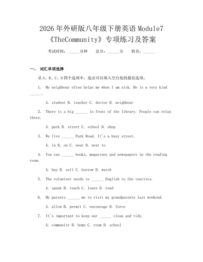 2026年外研版八年级下册英语Module7《TheCommunity》专项练习及答案:(docx+pdf)免费下载