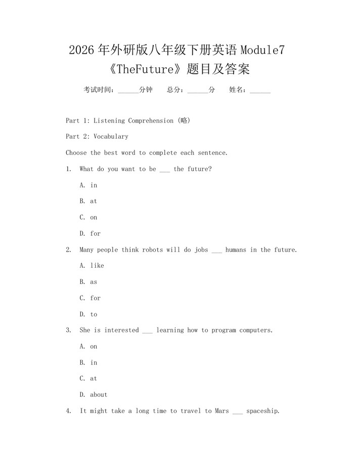 2026年外研版八年级下册英语Module7《TheFuture》题目及答案：(docx+pdf)免费下载