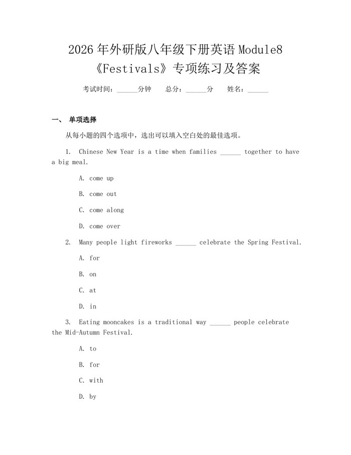 2026年外研版八年级下册英语Module8《Festivals》专项练习及答案：(docx+pdf)免费下载