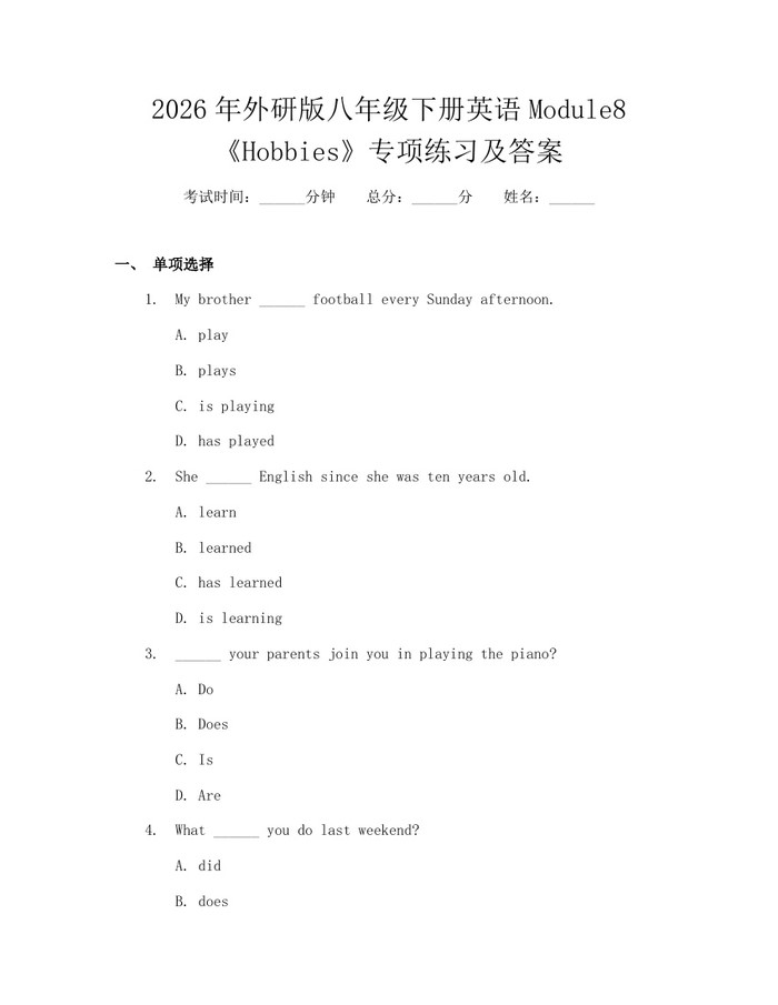 2026年外研版八年级下册英语Module8《Hobbies》专项练习及答案：(docx+pdf)免费下载