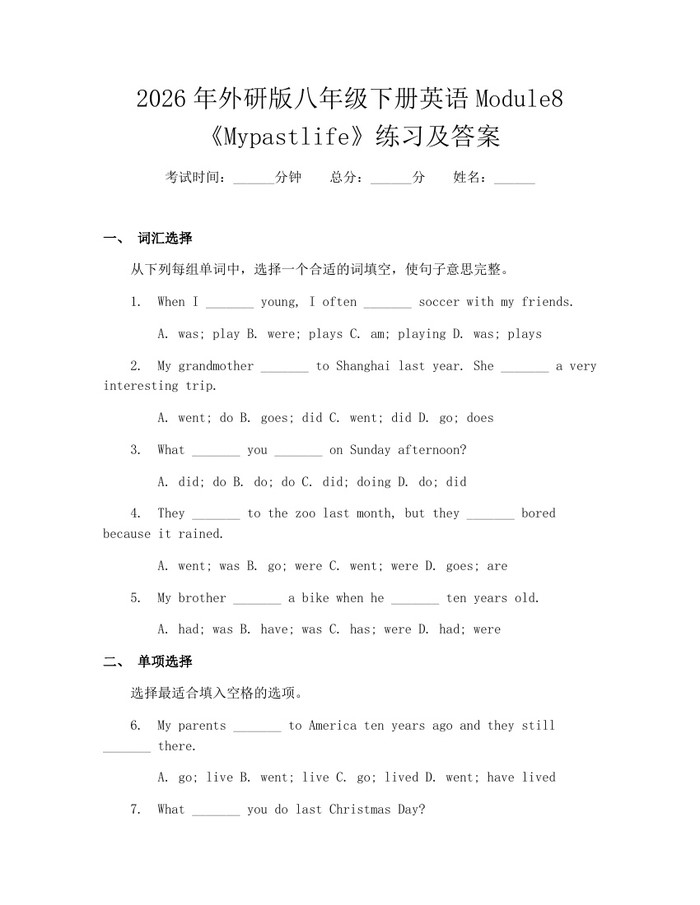 2026年外研版八年级下册英语Module8《Mypastlife》练习及答案：(docx+pdf)免费下载