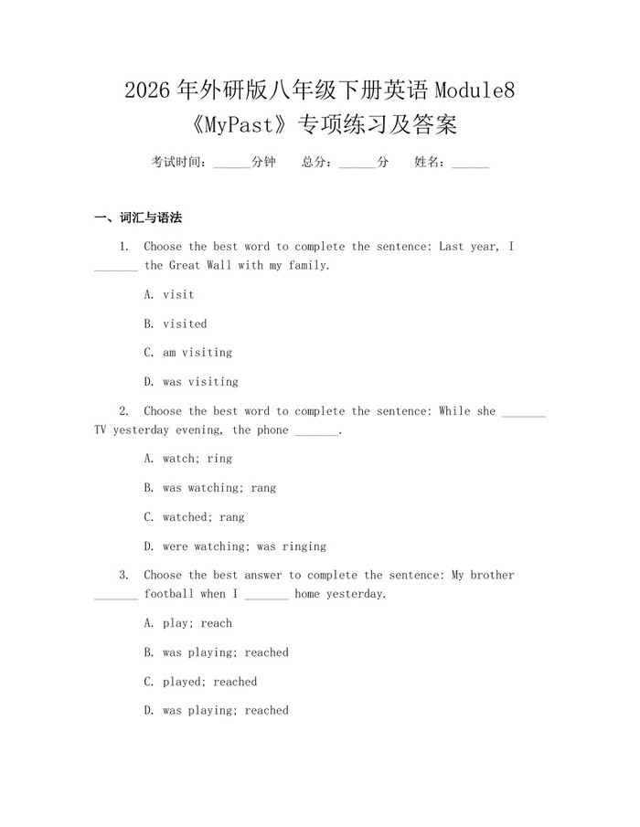 2026年外研版八年级下册英语Module8《MyPast》专项练习及答案:(docx+pdf)免费下载