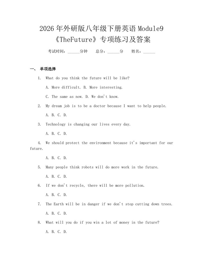 2026年外研版八年级下册英语Module9《TheFuture》专项练习及答案：(docx+pdf)免费下载