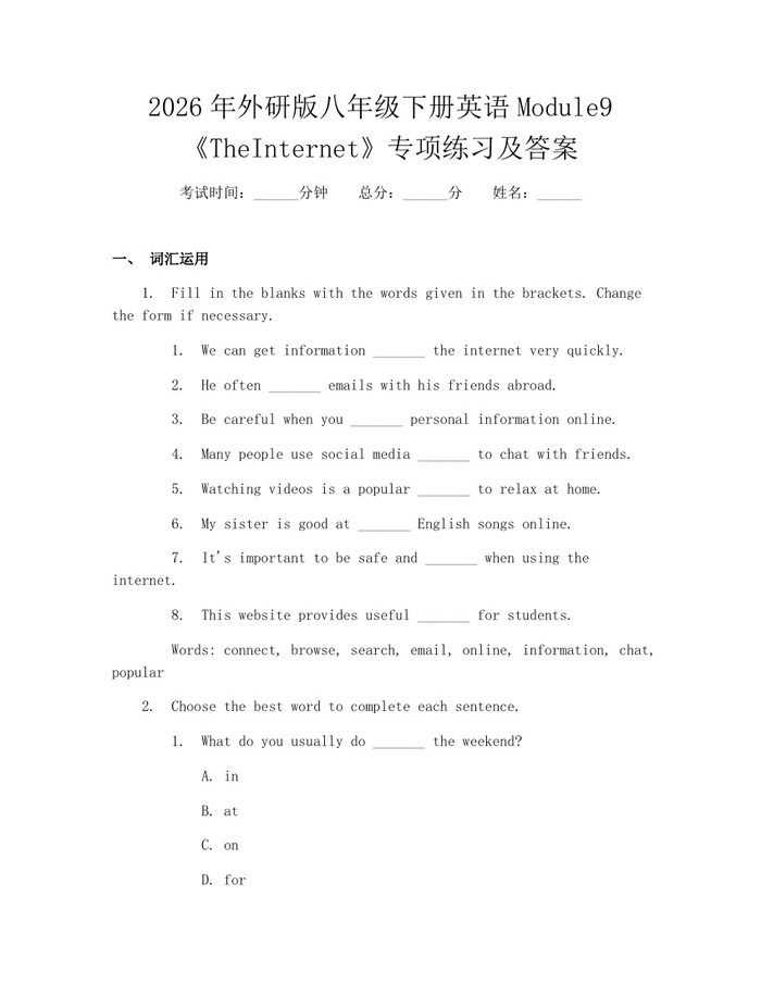 2026年外研版八年级下册英语Module9《TheInternet》专项练习及答案：(docx+pdf)免费下载