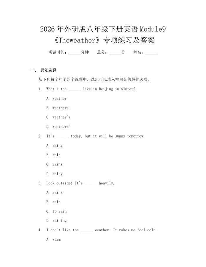 2026年外研版八年级下册英语Module9《Theweather》专项练习及答案:(docx+pdf)免费下载