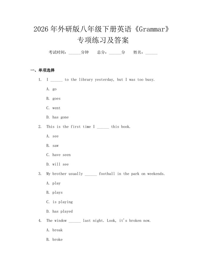 2026年外研版八年级下册英语《Grammar》专项练习及答案:(docx+pdf)免费下载