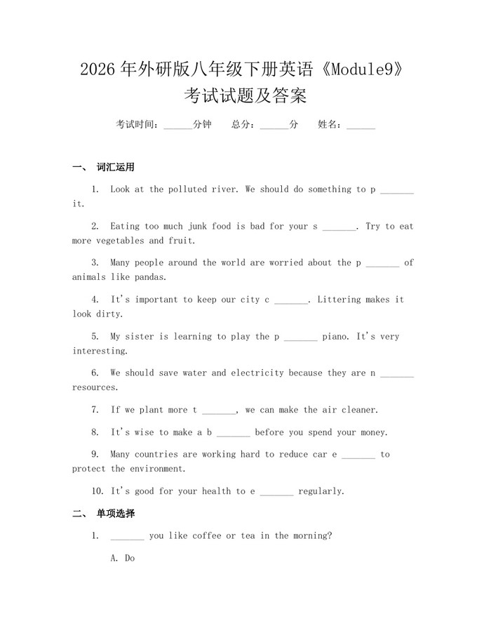 2026年外研版八年级下册英语《Module9》考试试题及答案:(docx+pdf)免费下载