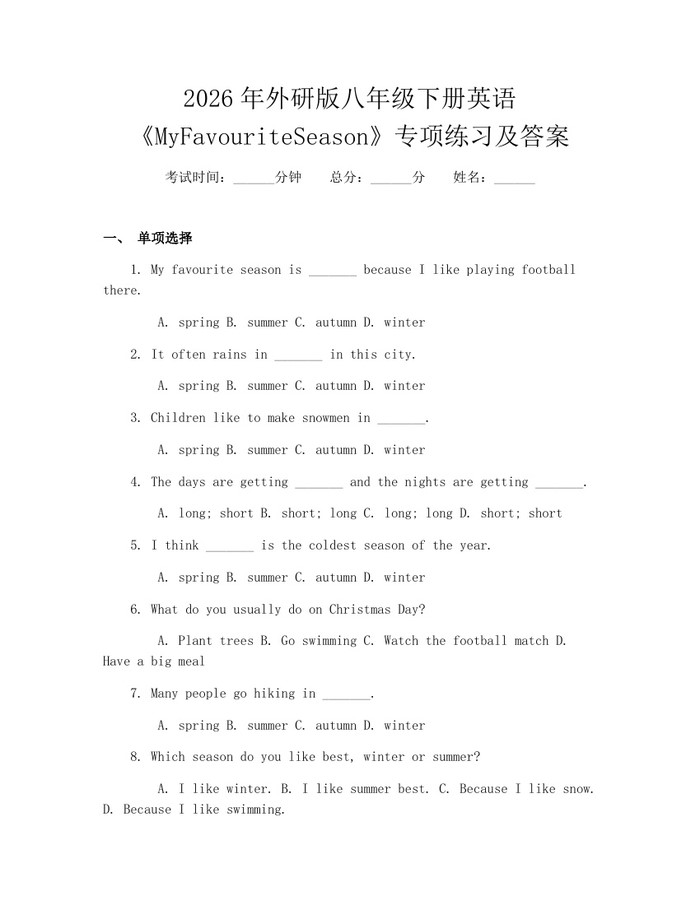 2026年外研版八年级下册英语《MyFavouriteSeason》专项练习及答案:(docx+pdf)免费下载