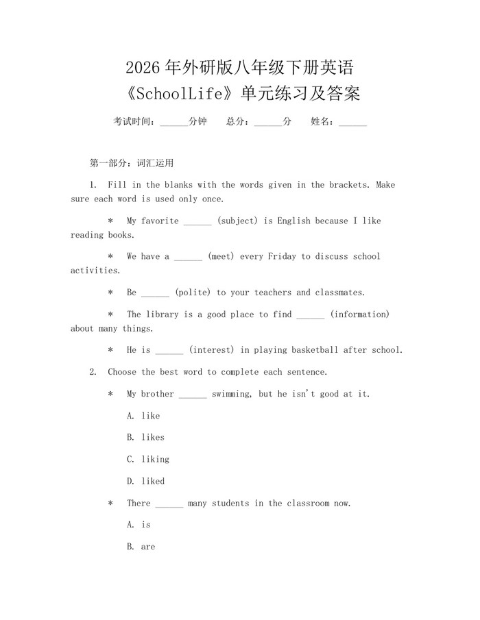 2026年外研版八年级下册英语《SchoolLife》单元练习及答案：(docx+pdf)免费下载