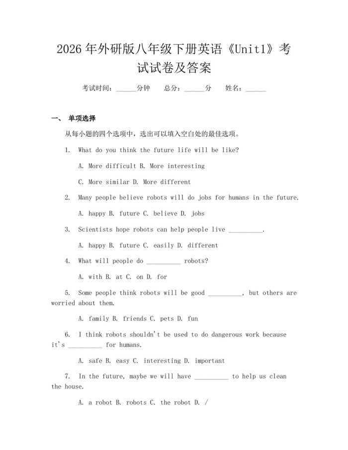 2026年外研版八年级下册英语《Unit1》考试试卷及答案：(docx+pdf)免费下载