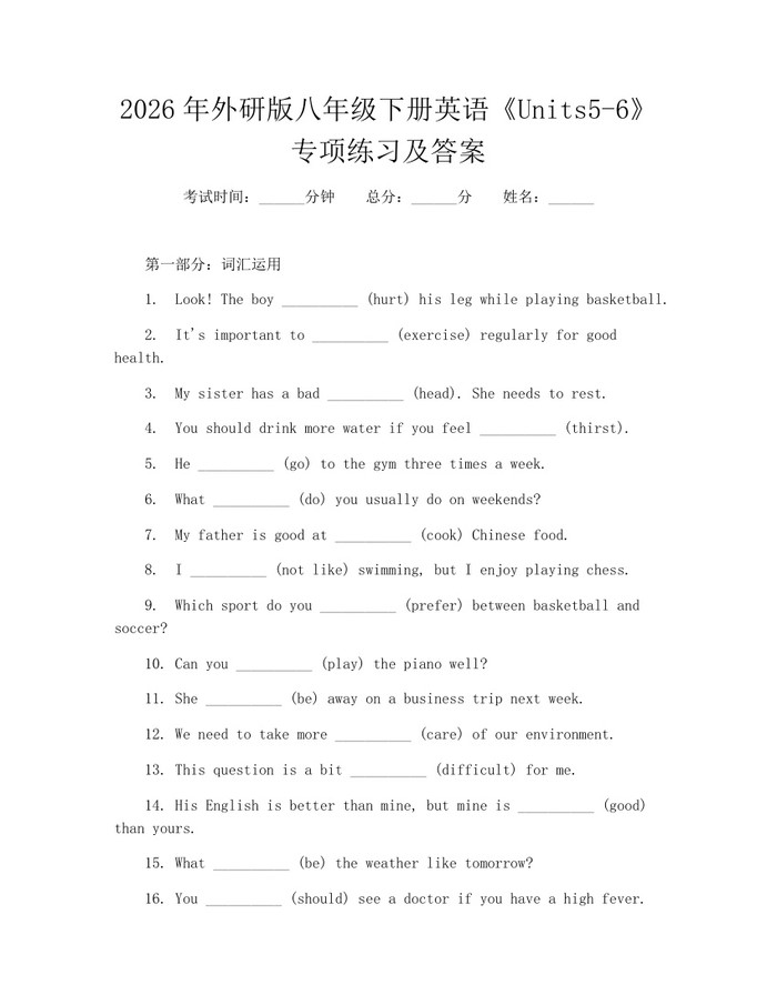 2026年外研版八年级下册英语《Units5-6》专项练习及答案：(docx+pdf)免费下载