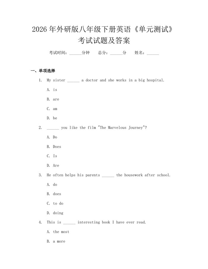 2026年外研版八年级下册英语《单元测试》考试试题及答案：(docx+pdf)免费下载