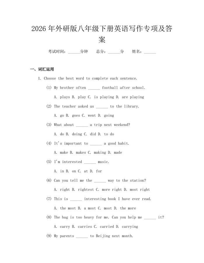 2026年外研版八年级下册英语写作专项及答案：(docx+pdf)免费下载