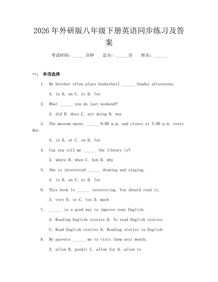 2026年外研版八年级下册英语同步练习及答案：(docx+pdf)免费下载