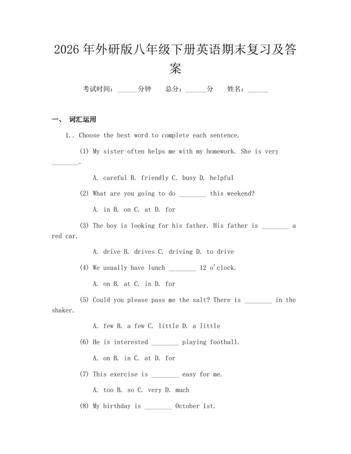 2026年外研版八年级下册英语期末复习及答案:(docx+pdf)免费下载