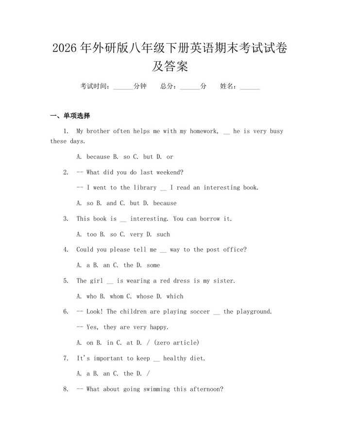 2026年外研版八年级下册英语期末考试试卷及答案:(docx+pdf)免费下载