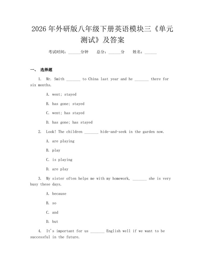 2026年外研版八年级下册英语模块三《单元测试》及答案：(docx+pdf)免费下载