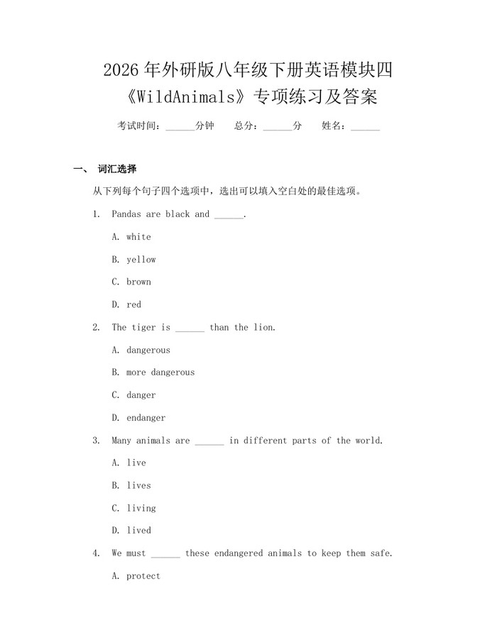 2026年外研版八年级下册英语模块四《WildAnimals》专项练习及答案:(docx+pdf)免费下载