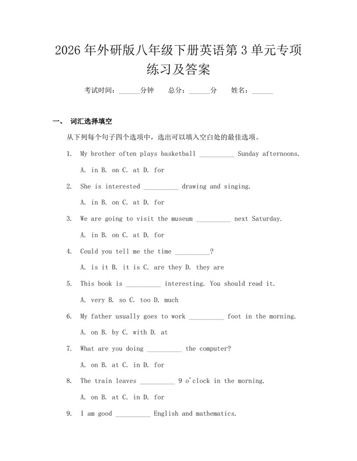 2026年外研版八年级下册英语第3单元专项练习及答案：(docx+pdf)免费下载