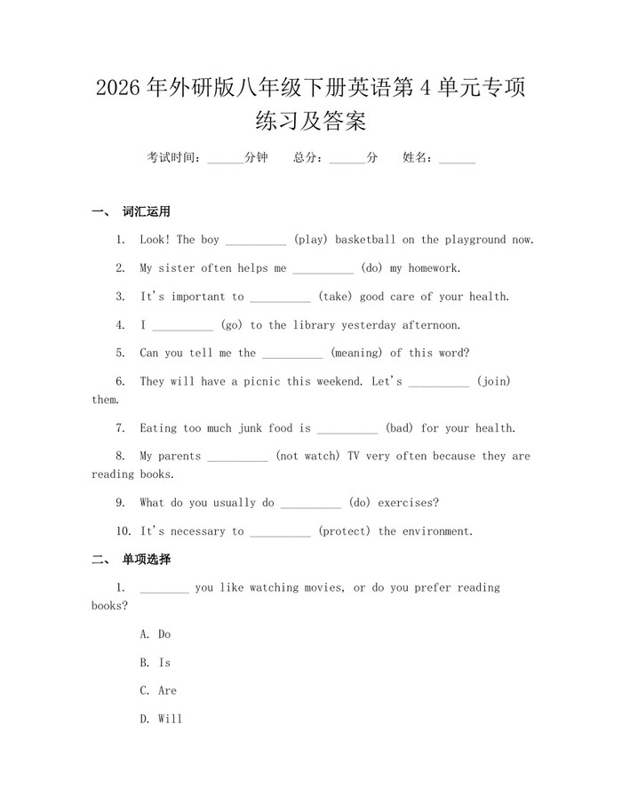 2026年外研版八年级下册英语第4单元专项练习及答案：(docx+pdf)免费下载