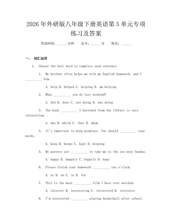 2026年外研版八年级下册英语第5单元专项练习及答案:(docx+pdf)免费下载