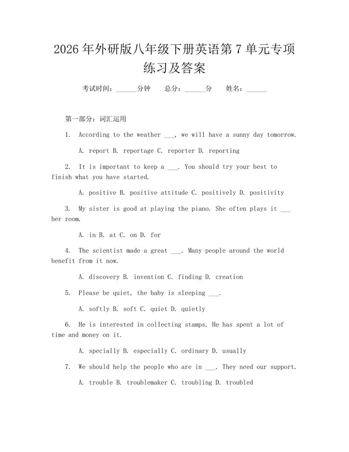 2026年外研版八年级下册英语第7单元专项练习及答案：(docx+pdf)免费下载