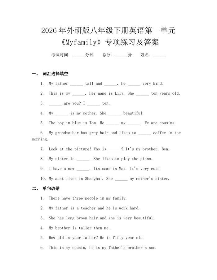 2026年外研版八年级下册英语第一单元《Myfamily》专项练习及答案：(docx+pdf)免费下载