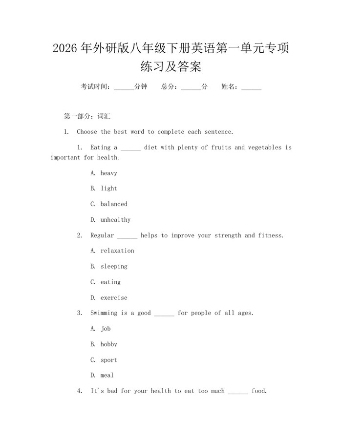 2026年外研版八年级下册英语第一单元专项练习及答案：(docx+pdf)免费下载