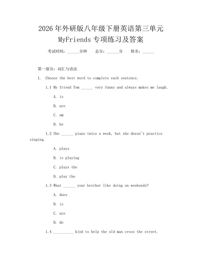 2026年外研版八年级下册英语第三单元MyFriends专项练习及答案：(docx+pdf)免费下载