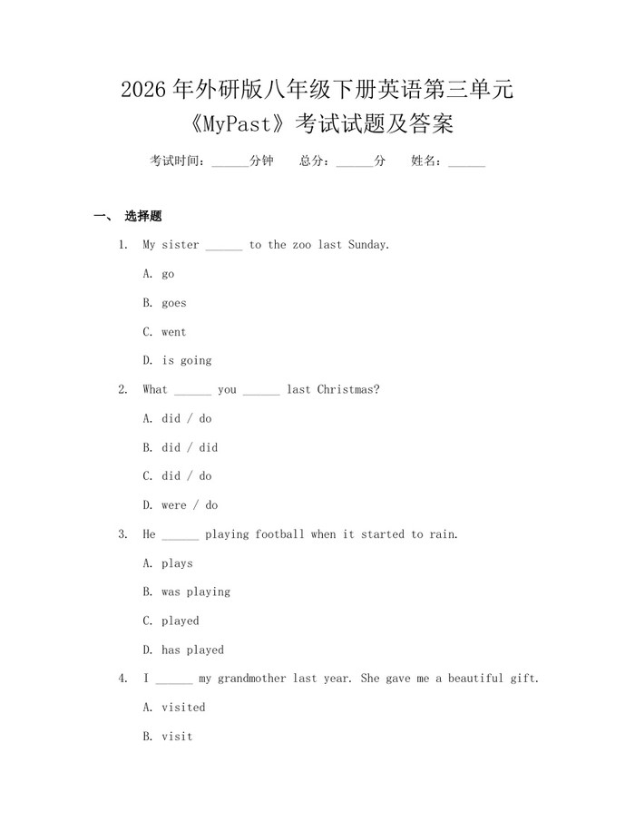 2026年外研版八年级下册英语第三单元《MyPast》考试试题及答案：(docx+pdf)免费下载