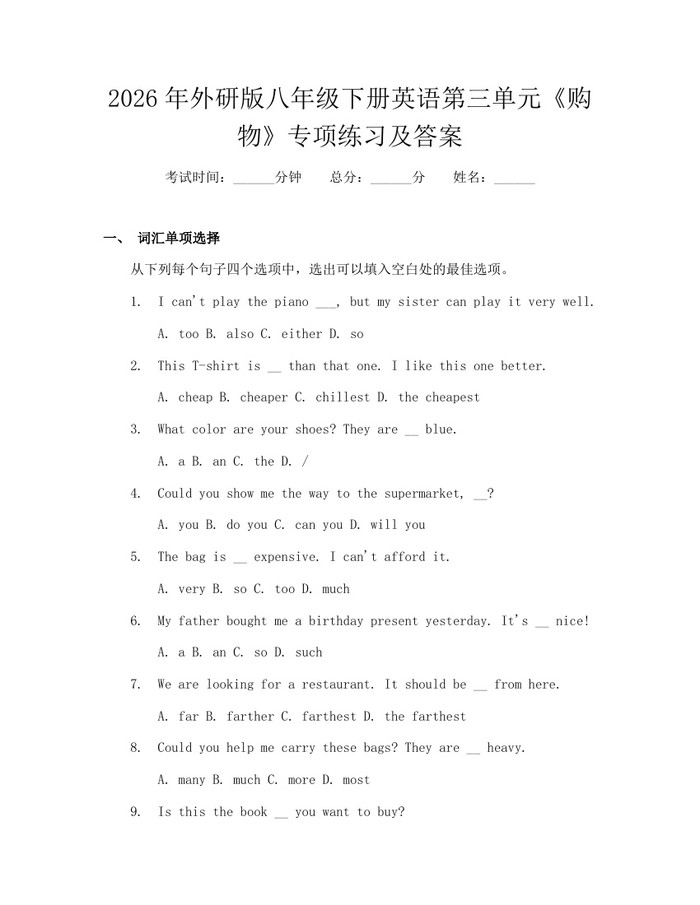 2026年外研版八年级下册英语第三单元《购物》专项练习及答案：(docx+pdf)免费下载