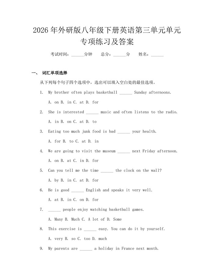 2026年外研版八年级下册英语第三单元单元专项练习及答案：(docx+pdf)免费下载