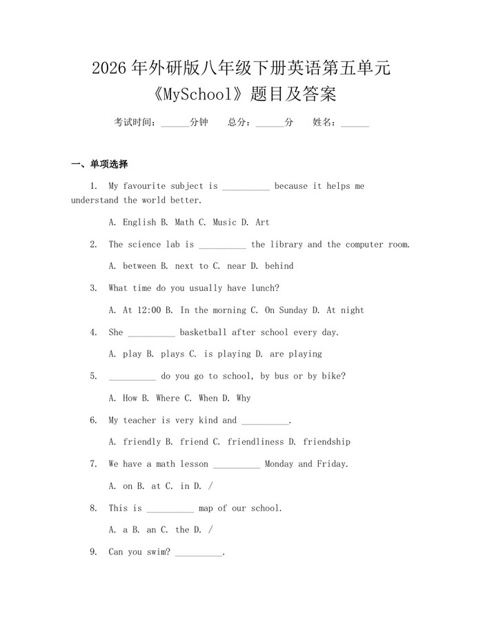 2026年外研版八年级下册英语第五单元《MySchool》题目及答案：(docx+pdf)免费下载