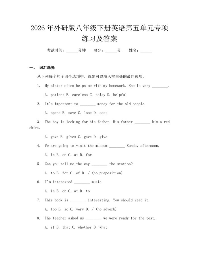 2026年外研版八年级下册英语第五单元专项练习及答案:(docx+pdf)免费下载