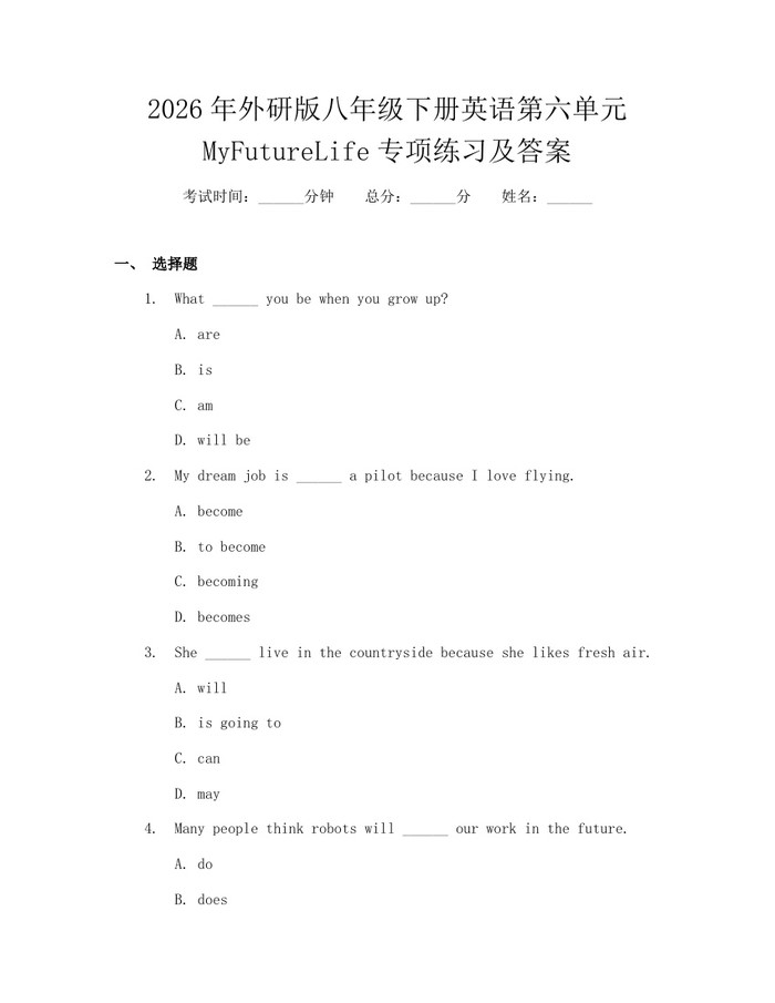 2026年外研版八年级下册英语第六单元MyFutureLife专项练习及答案：(docx+pdf)免费下载