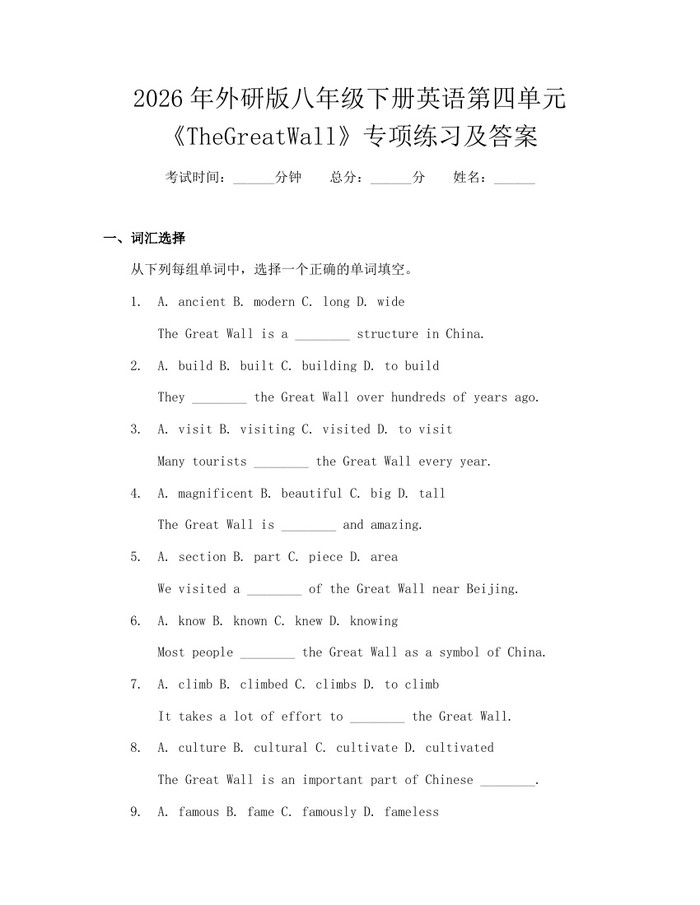 2026年外研版八年级下册英语第四单元《TheGreatWall》专项练习及答案:(docx+pdf)免费下载