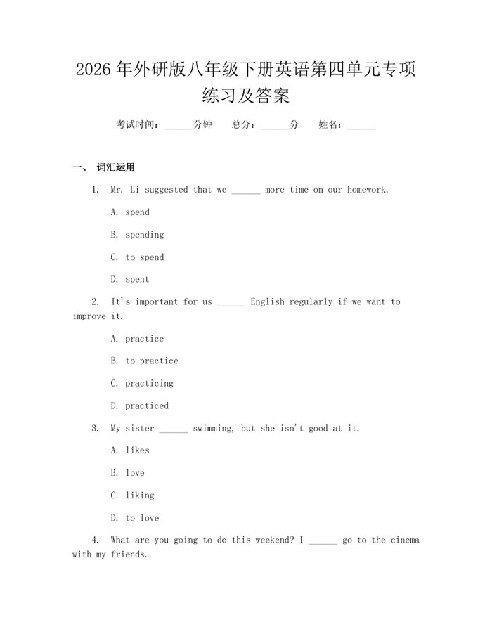 2026年外研版八年级下册英语第四单元专项练习及答案：(docx+pdf)免费下载