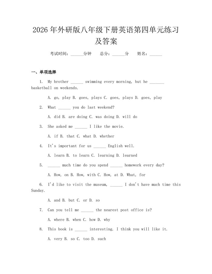 2026年外研版八年级下册英语第四单元练习及答案：(docx+pdf)免费下载
