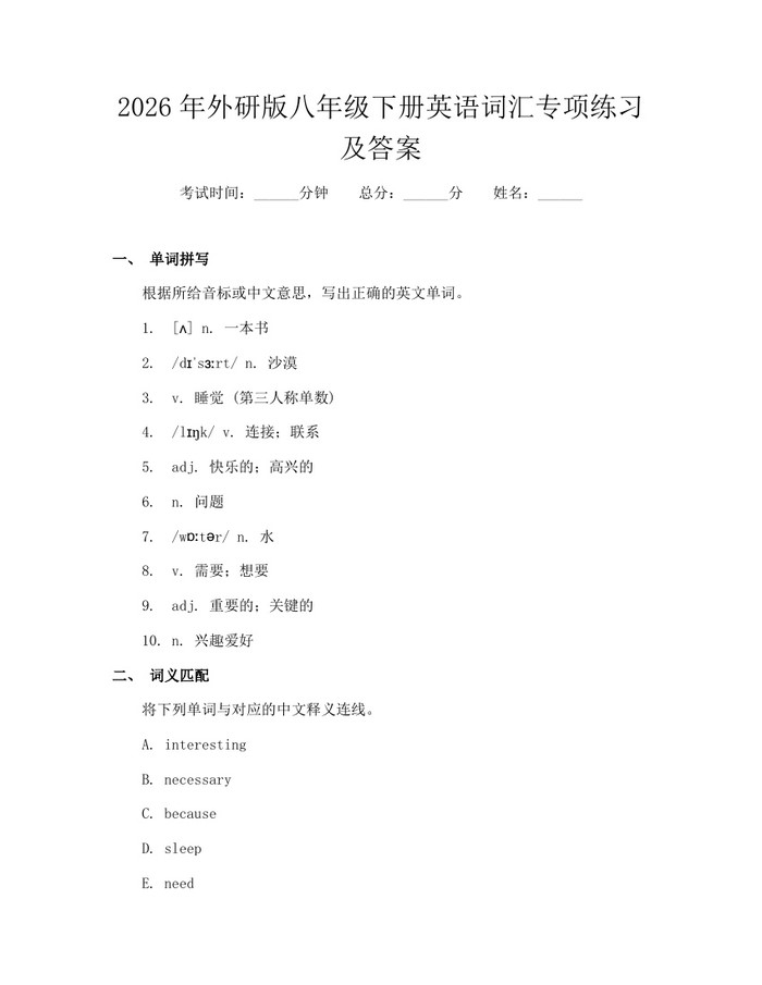 2026年外研版八年级下册英语词汇专项练习及答案:(docx+pdf)免费下载