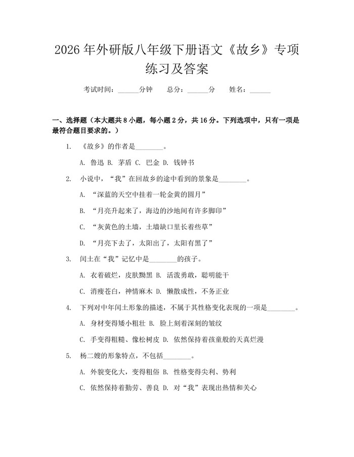 2026年外研版八年级下册语文《故乡》专项练习及答案：(docx+pdf)免费下载