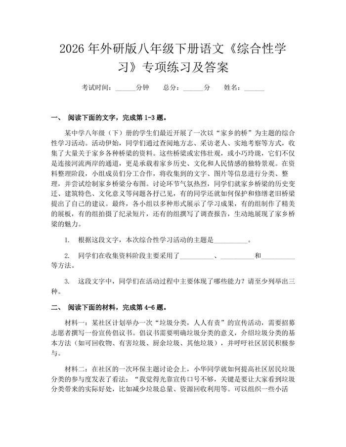 2026年外研版八年级下册语文《综合性学习》专项练习及答案：(docx+pdf)免费下载