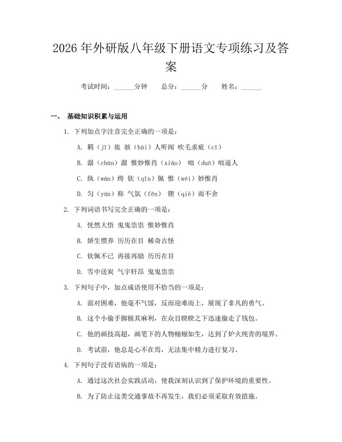 2026年外研版八年级下册语文专项练习及答案：(docx+pdf)免费下载