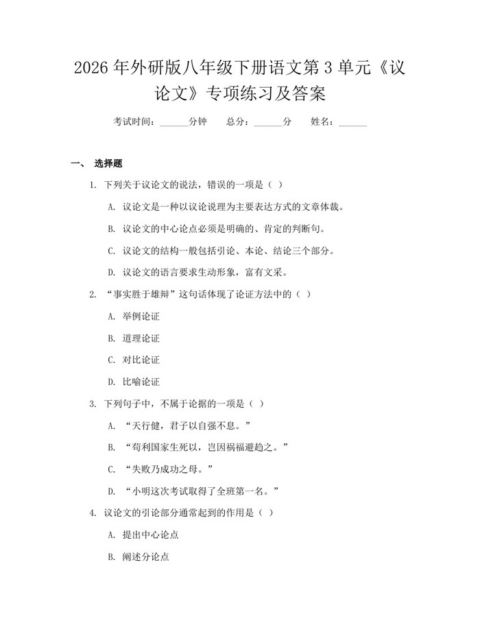 2026年外研版八年级下册语文第3单元《议论文》专项练习及答案:(docx+pdf)免费下载