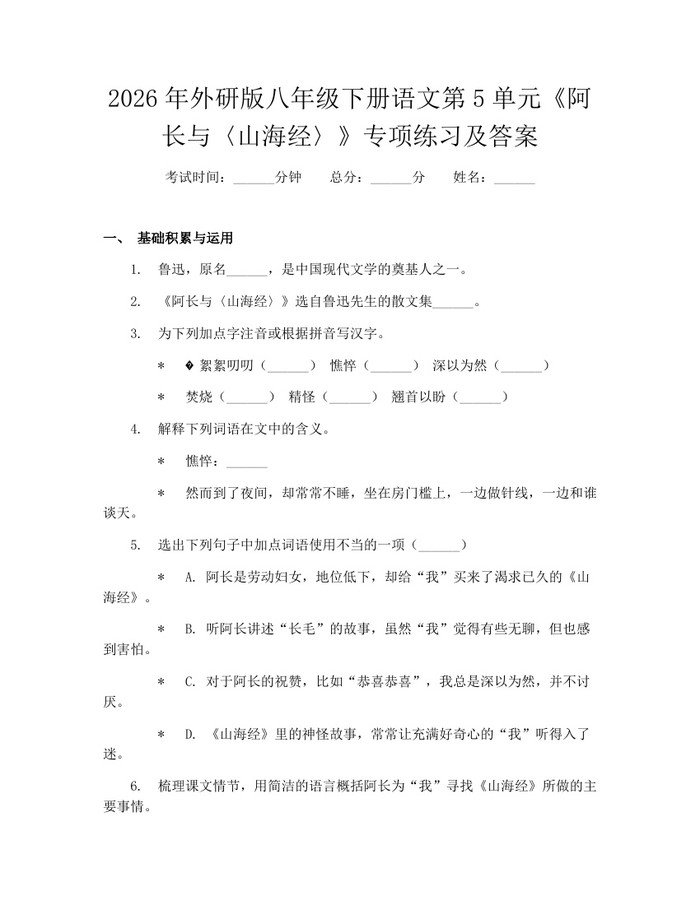 2026年外研版八年级下册语文第5单元《阿长与〈山海经〉》专项练习及答案:(docx+pdf)免费下载