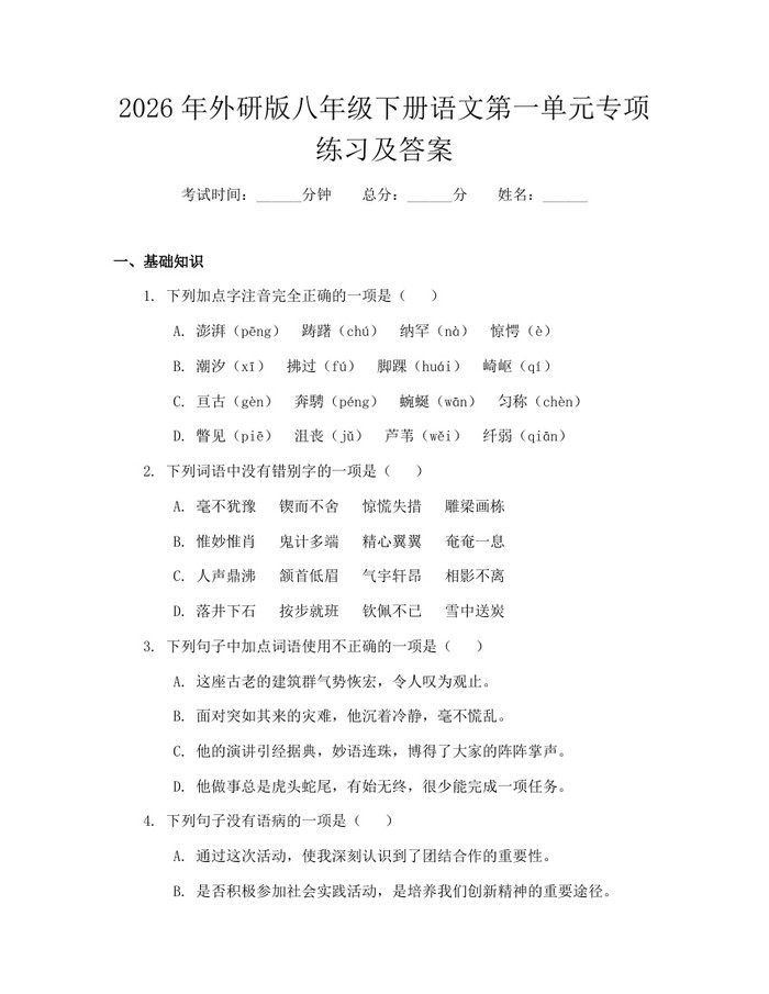 2026年外研版八年级下册语文第一单元专项练习及答案：(docx+pdf)免费下载