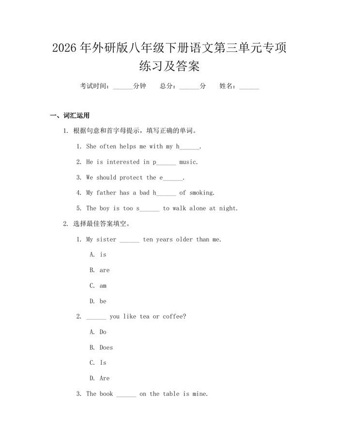 2026年外研版八年级下册语文第三单元专项练习及答案：(docx+pdf)免费下载