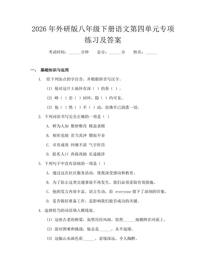 2026年外研版八年级下册语文第四单元专项练习及答案：(docx+pdf)免费下载
