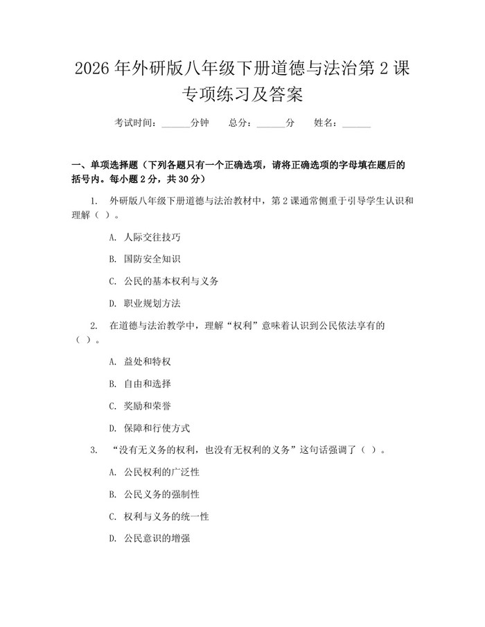 2026年外研版八年级下册道德与法治第2课专项练习及答案：(docx+pdf)免费下载