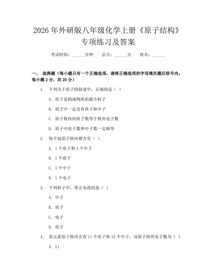 2026年外研版八年级化学上册《原子结构》专项练习及答案：(docx+pdf)免费下载